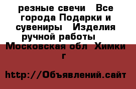 резные свечи - Все города Подарки и сувениры » Изделия ручной работы   . Московская обл.,Химки г.